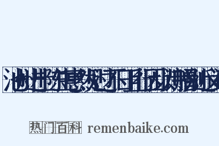 池州进士陈生惠然见过不日且行因以诗赠别近义词是什么意思的图片